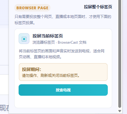 BrowserCast 扩展弹窗中的标签页投屏入口