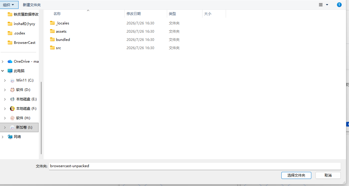 Windows 文件夹选择器中的 browsercast-unpacked 目录