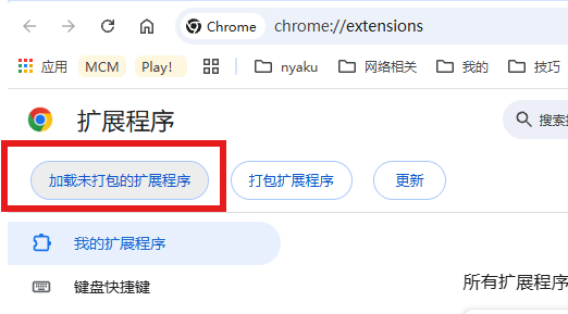 Chrome 扩展程序页面中的加载未打包扩展程序按钮